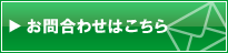 問い合わせはこちら
