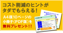コスト削減のヒントがタダでもらえる！