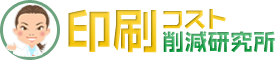印刷コスト削減研究所