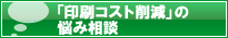 「印刷コスト削減」の悩み相談