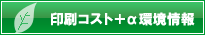 印刷コスト＋α環境情報
