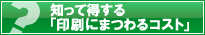 知って得する「印刷にまつわるコスト」