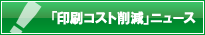 「印刷コスト削減」ニュース