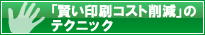 「賢い印刷コスト削減」のテクニック