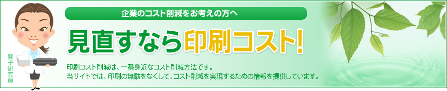 企業のコスト削減をお考えの方へ、見直すなら印刷コスト！