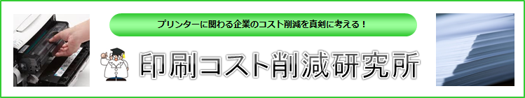 印刷コスト削減研究所